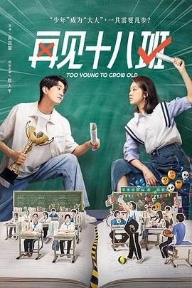 《再见十八班》免费高清在线观看完整版