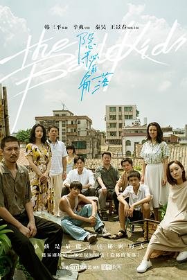 《隐秘的角落》 电视剧免费在线观看高清完整版
