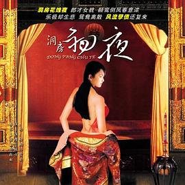 法国电影《洞房夜新妒》主演是谁在线观看