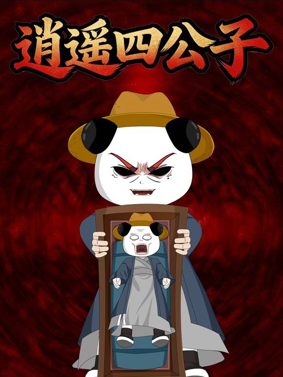 《逍遥四公子》免费未删减版高清在线观看