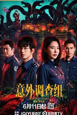 《意外调查组》电视剧第02集免费未删减版超清