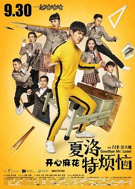 《夏洛特烦恼》免费超清完整版在线观看