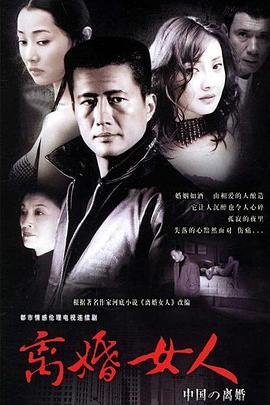《离婚女人》完整版免费高清在线观看