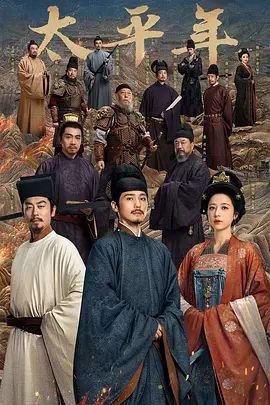 《太平年》电视剧第02集免费在线观看未删减版高清