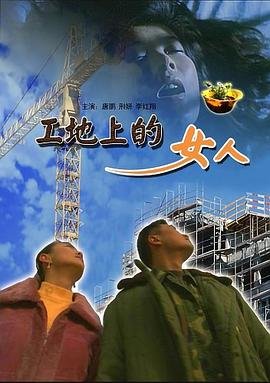《工地上的女人》电视剧免费高清在线观看完整版