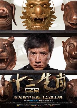《十二生肖》免费超清完整版在线观看