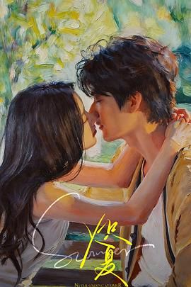 《炽夏》电视剧免费完整版高清在线观看