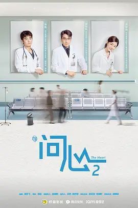 正在热播《问心2》电视剧免费在线观看