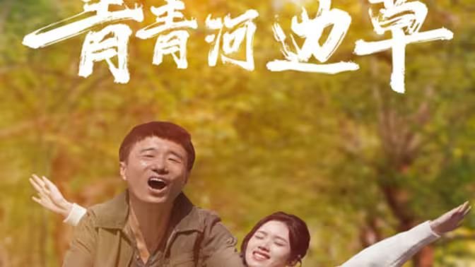 《青青河边草》免费完整版观看在线观看高清