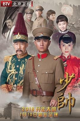 《少帅》免费完整版超清在线观看