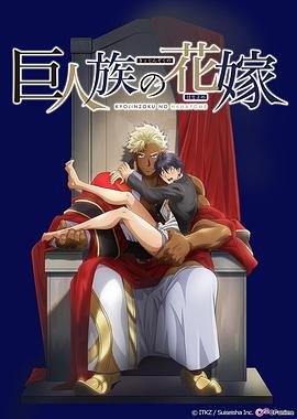 《巨人族的新娘》动漫免费观看全集在线观看高清完整版