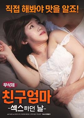 《朋友的妈妈》在线观看免费完整版高清