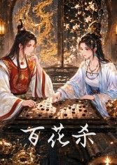 《百花杀》免费超清未删减版在线观看