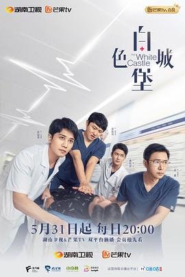 《白色城堡》电视剧在线观看免费完整版高清