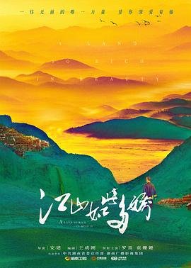 正在观看《江山如此多娇》电视剧免费观看在线观看