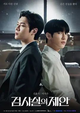 《检察官室的提案免费完整版高清在线观看》