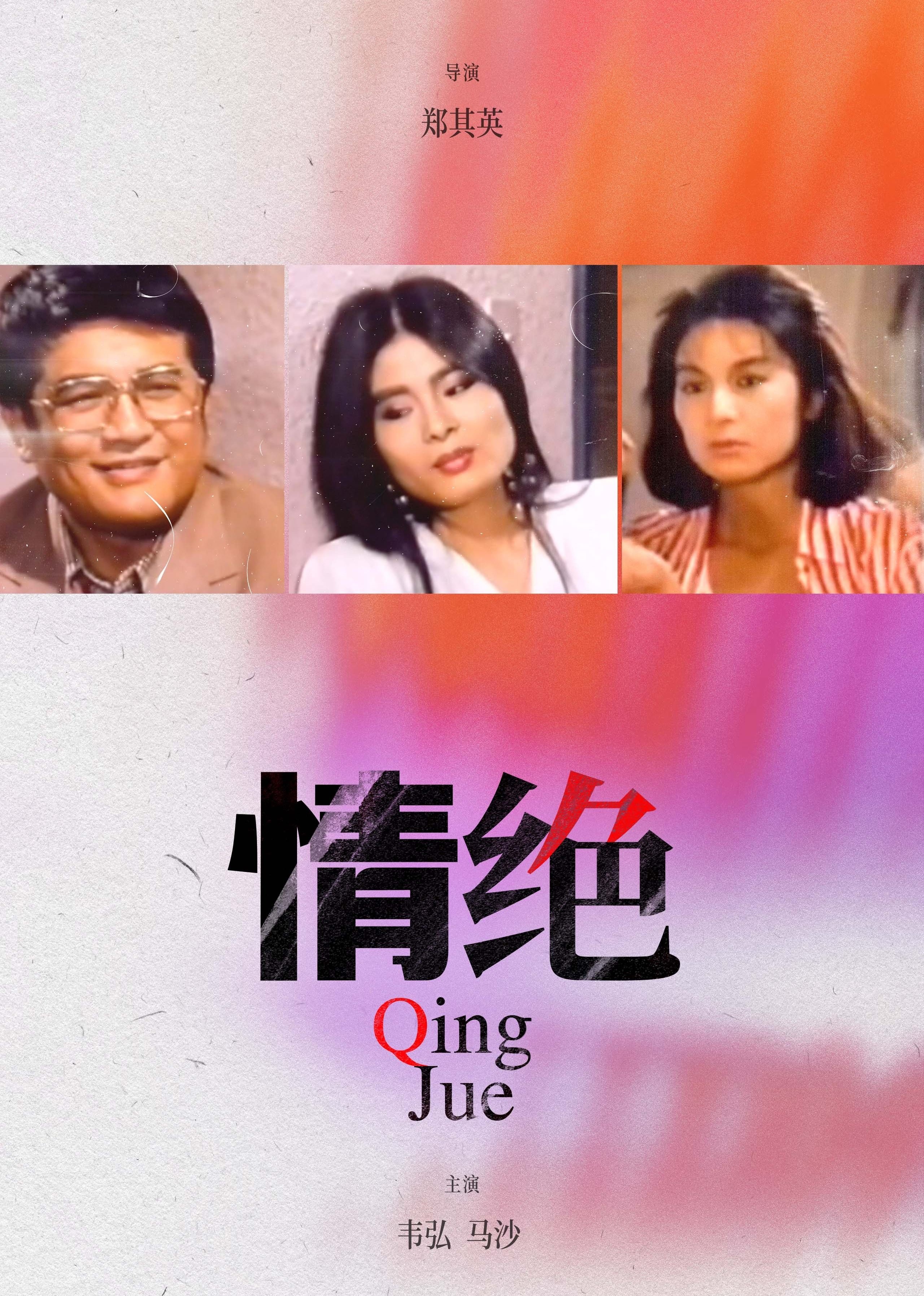 电影《情绝》免费完整版超清在线观看