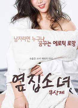 《隔壁女孩》免费高清完整版在线观看