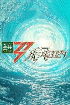 《乘风第五季》乘风2026免费观看完整版在线高清