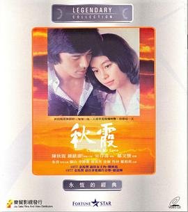 《秋霞》免费未删减版超清在线观看