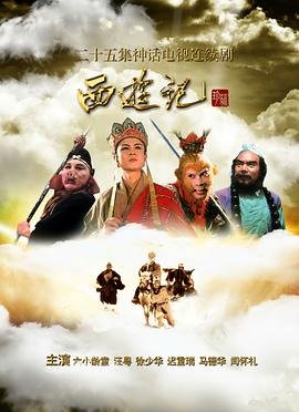 《西游记86版全集》电视剧全集免费超清完整版