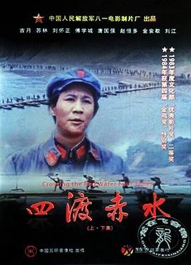 《四渡》2026版高清免费看