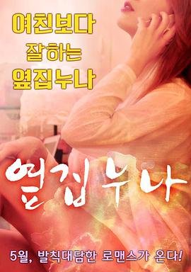 《邻家姐姐》免费超清在线观看完整版