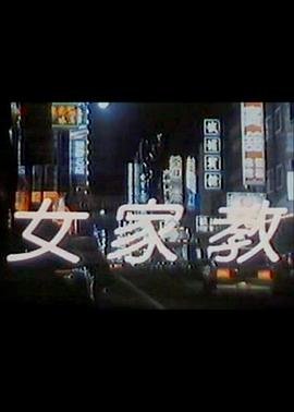 《我的漂亮家教》韩剧在线播