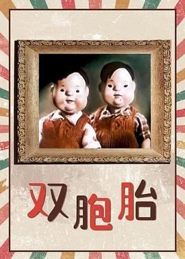 美国电影《双胞胎》免费超清完整版在线观看