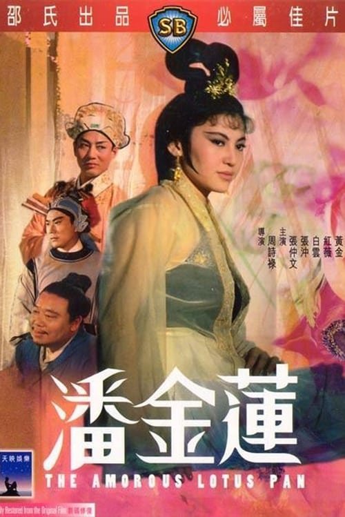 《少女潘金莲》免费在线观看未删减版高清
