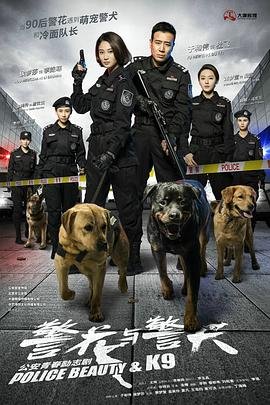 《警花与警犬》免费未删减版在线观看高清