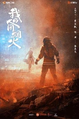 《我的人间烟火》电视剧全集免费观看完整版在线观看