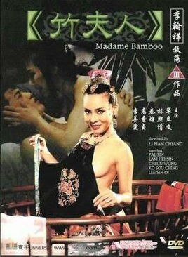 《竹夫人》免费未删减版在线观看超清