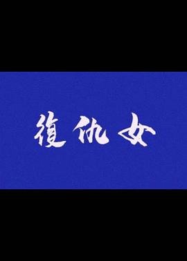 《复仇女》人意大利免费完整版高清在线观看