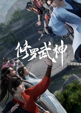 《修罗武神》免费未删减版超清在线观看