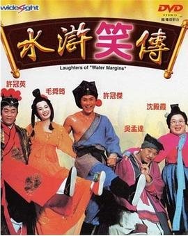 《水浒笑传西门大官人》完整版免费在线观看超清