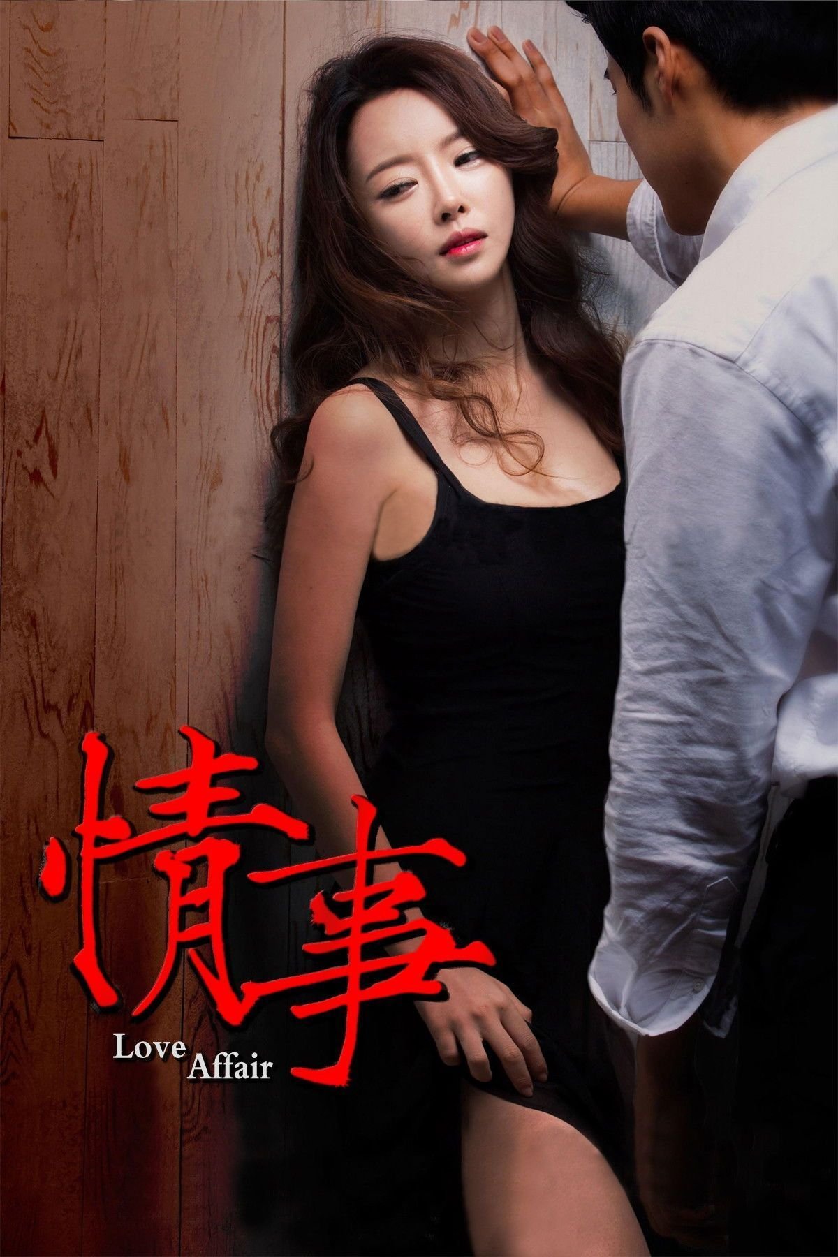 《情事》免费未删减版在线观看超清
