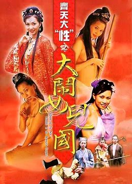 正在观看《齐天大性之大闹女儿国》免费完整版