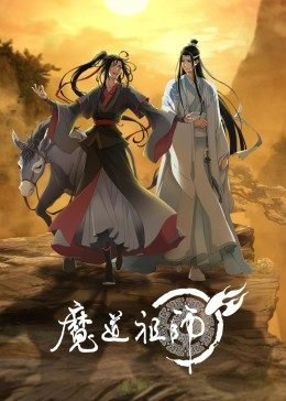 《魔道祖师》免费超清完整版在线观看