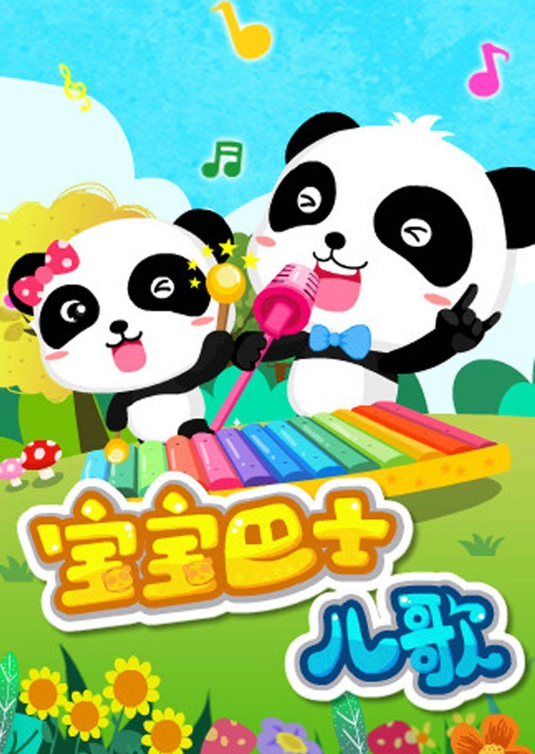 《宝宝巴士》免费未删减版在线观看超清