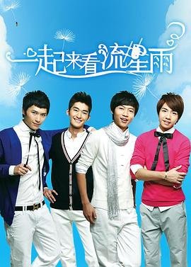《一起来看流星雨》免费版在线观看超清未删减版