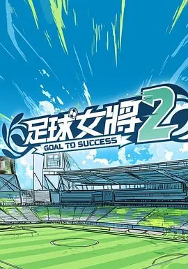 《足球宝贝》法国电影在线播放免费在线观看