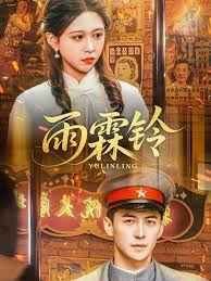 《雨霖铃》电视剧免费高清未删减版在线观看