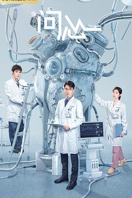 《问心》电视剧大结局免费高清完整版在线观看
