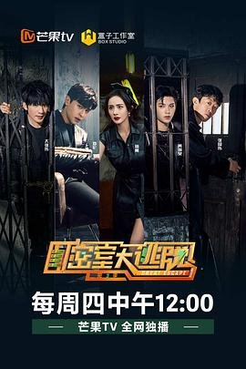 《密室大逃脱第三季》免费高清在线观看未删减版