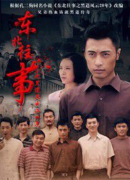 《东北往事之黑道风云20年》未删节电视剧免费高清