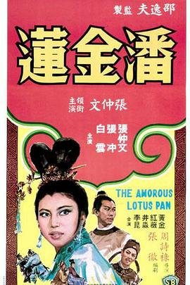 《潘金莲》免费超清未删减版在线观看