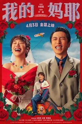 《我的妈耶》免费高清完整版在线观看