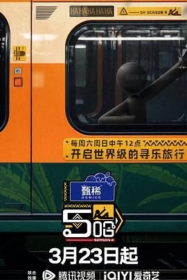 正在播放《哈哈哈哈哈第四季》免费观看完整版在线观看