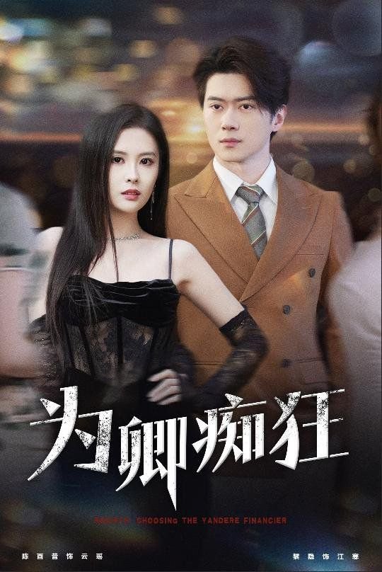 《为卿痴狂2》叶玉卿任达华免费完整版在线观看超清